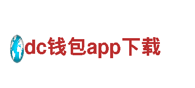 dc钱包app下载-钢铁集团